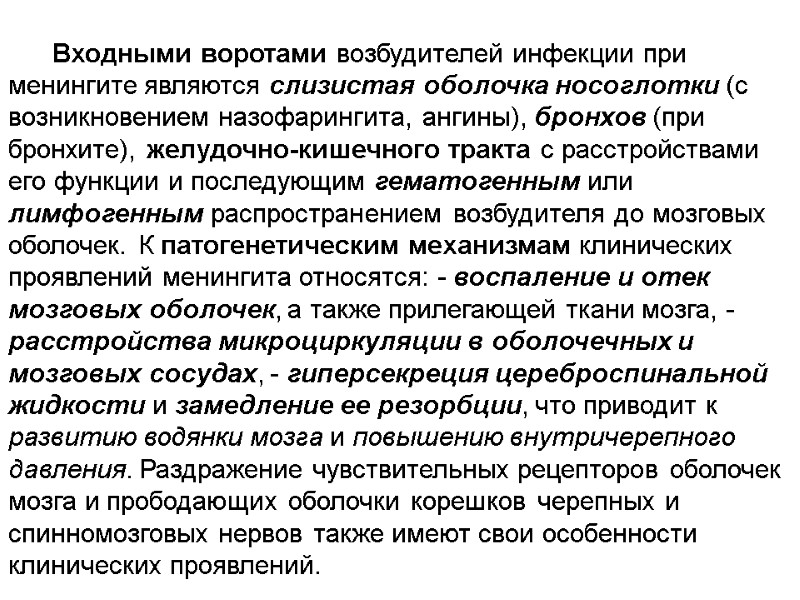 Входными воротами возбудителей инфекции при менингите являются слизистая оболочка носоглотки (с возникновением назофарингита, ангины),